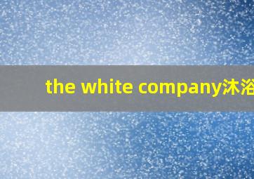 the white company沐浴露